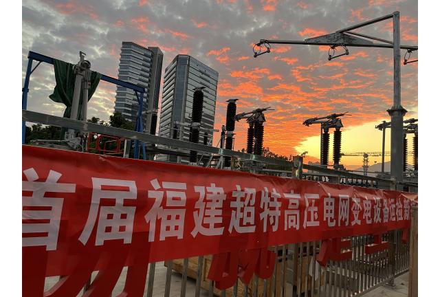 我司參與首屆福建超特高壓電網(wǎng)變電設備運檢新技術論壇