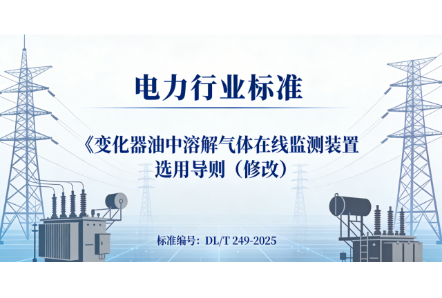 喜報 | 我司參編電力行業(yè)標(biāo)準(zhǔn)DL/T 249-2025已獲批，即將發(fā)布